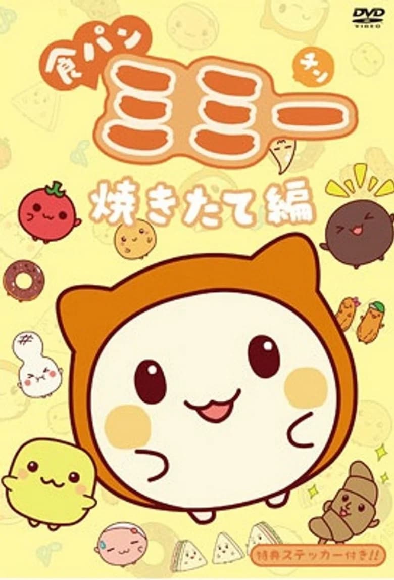 食パンミミー