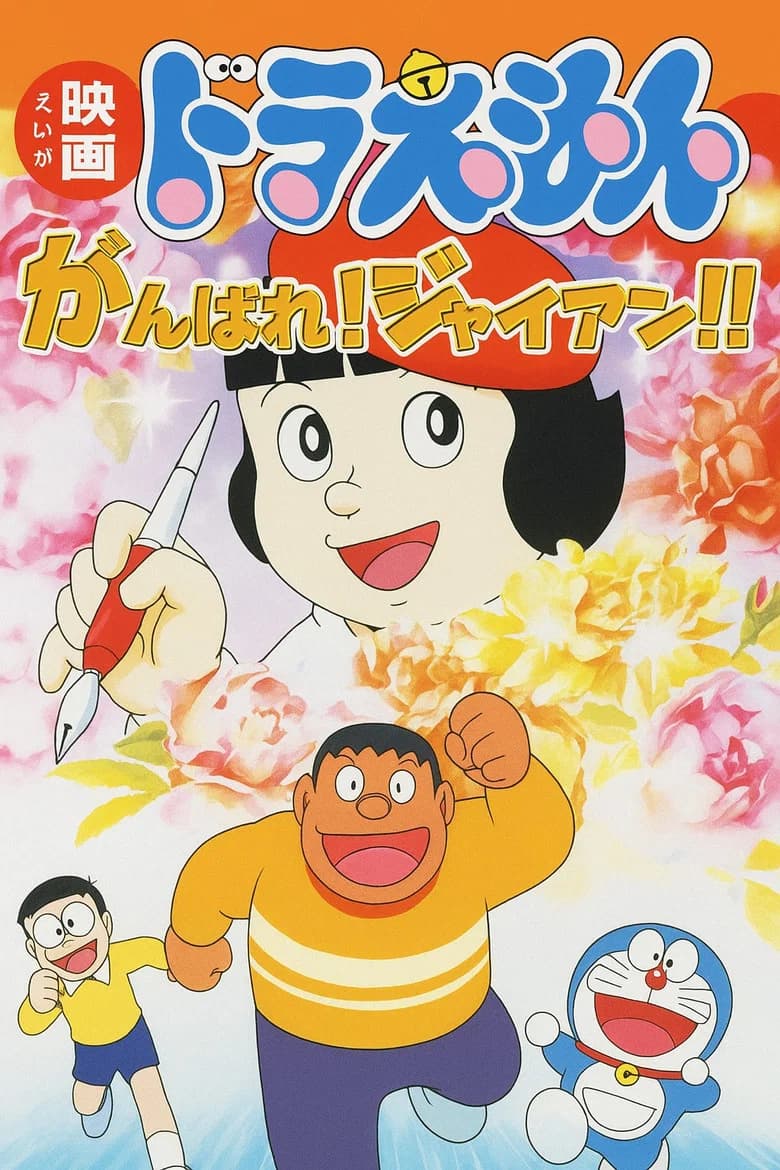 Ganbare! Jaian!!
