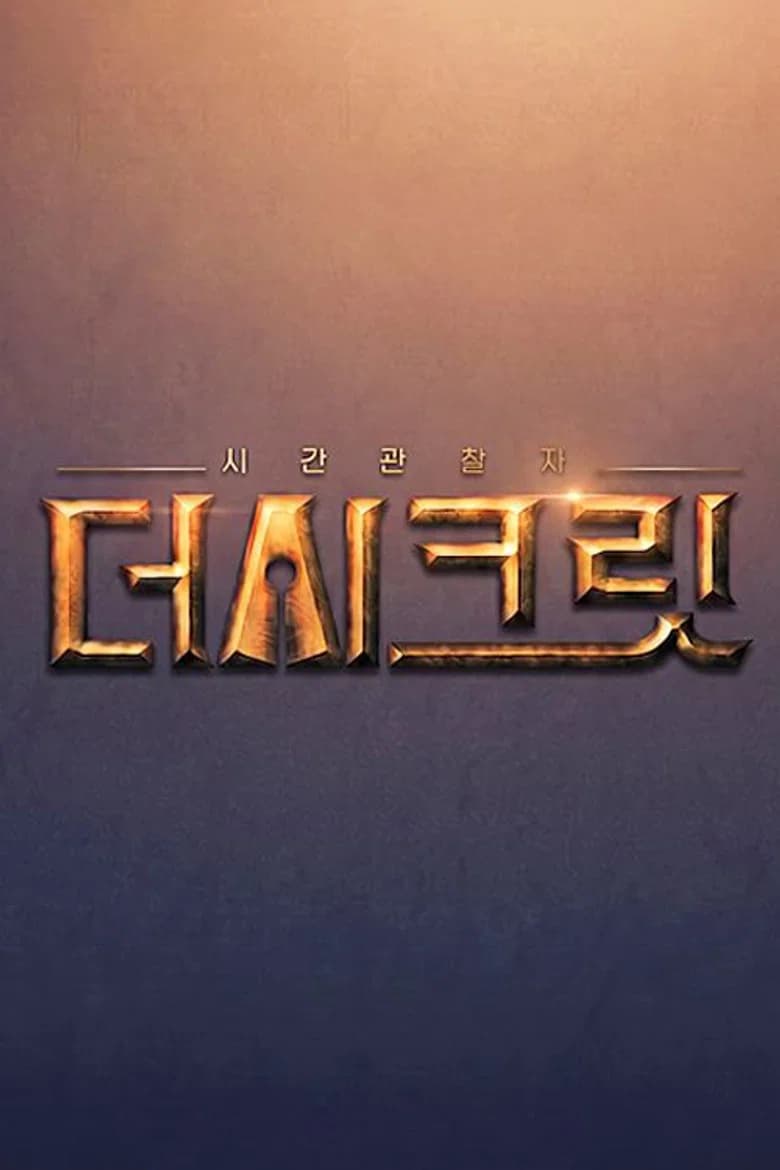 시간관찰자, 더 시크릿