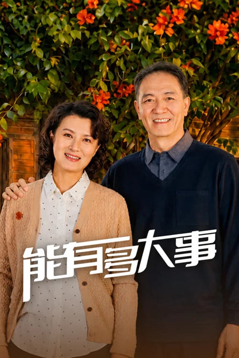 Neng You Duo Da Shi
