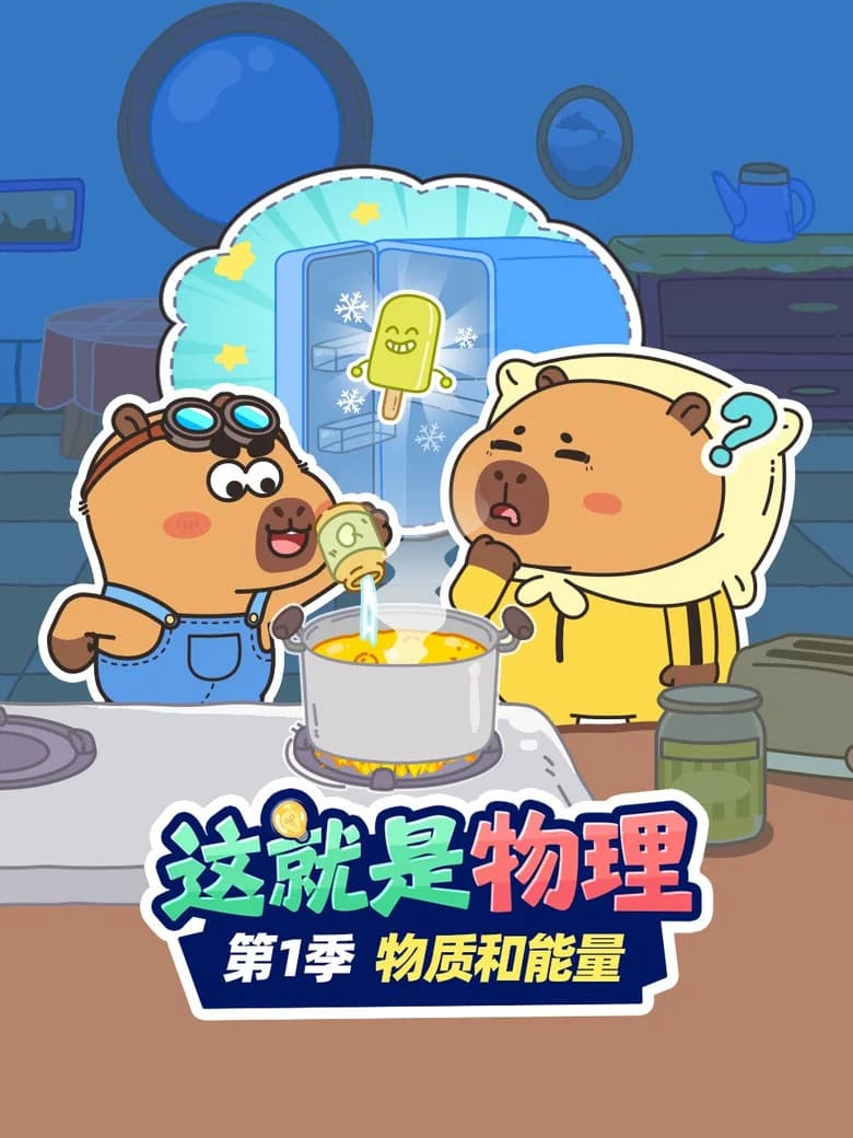 这就是物理