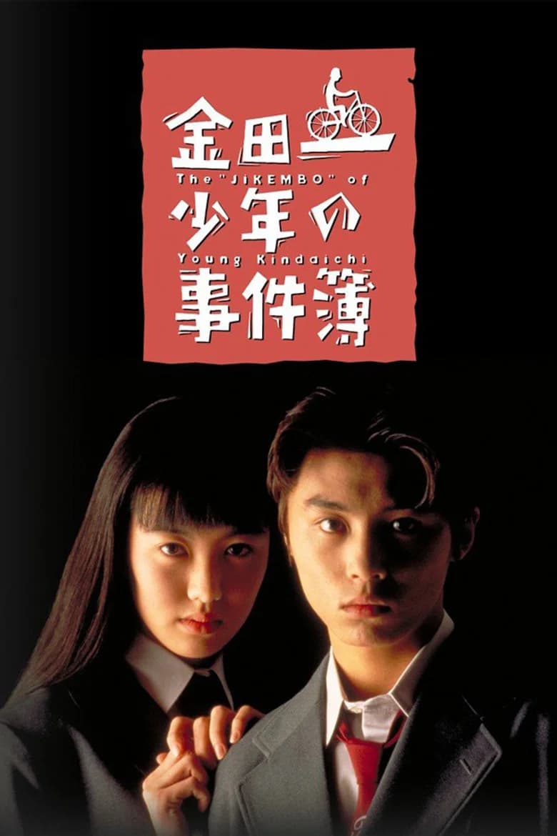 The "JIKEMBO" of Young Kindaichi