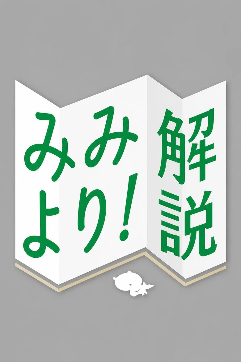 みみより！解説