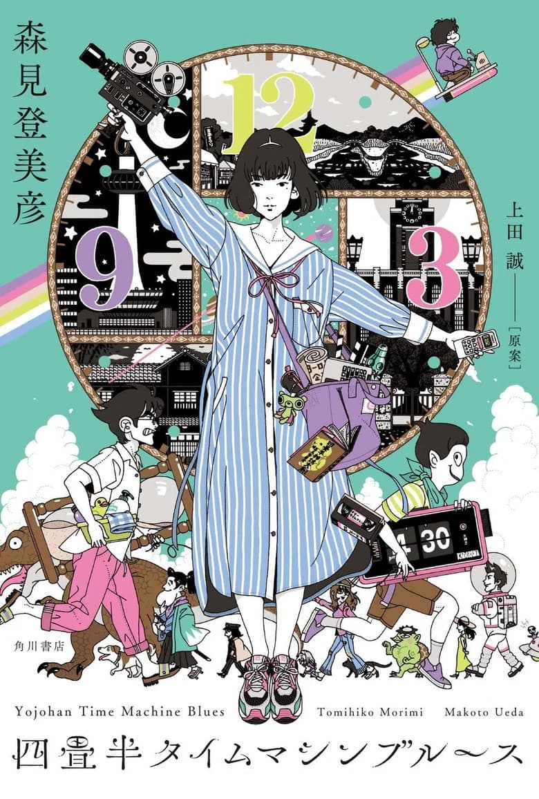Yojō-Han Time Machine Blues