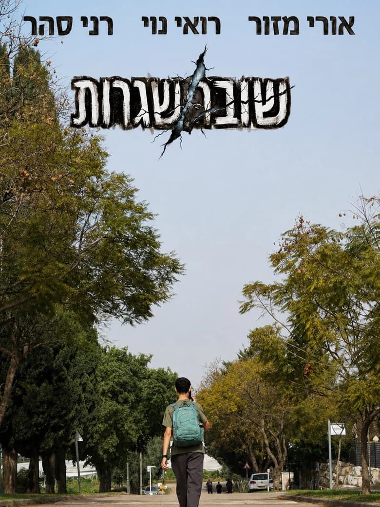שובר שגרות