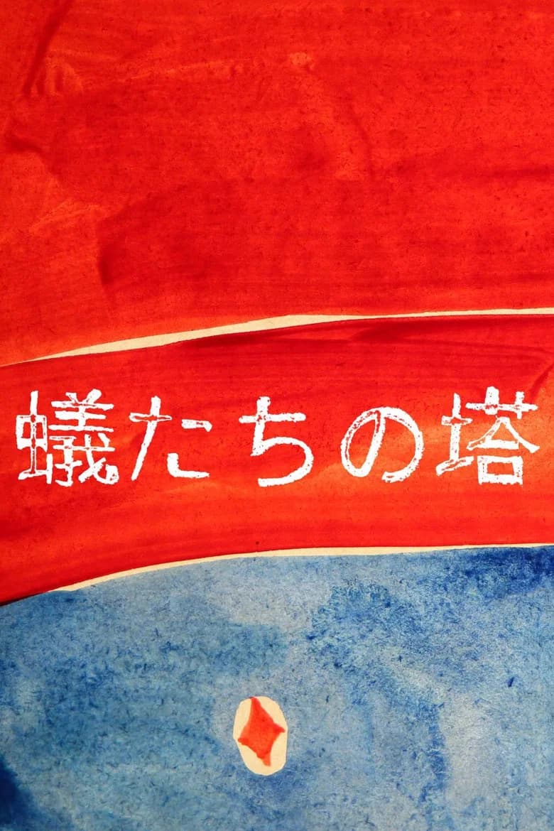蟻たちの塔