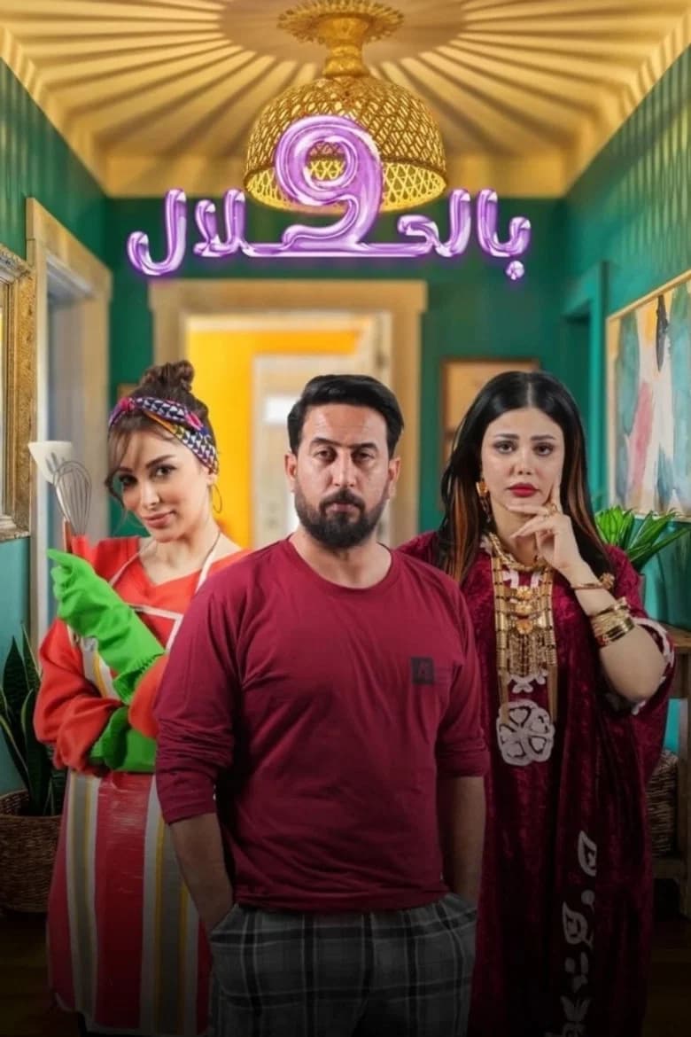 9 بالحلال