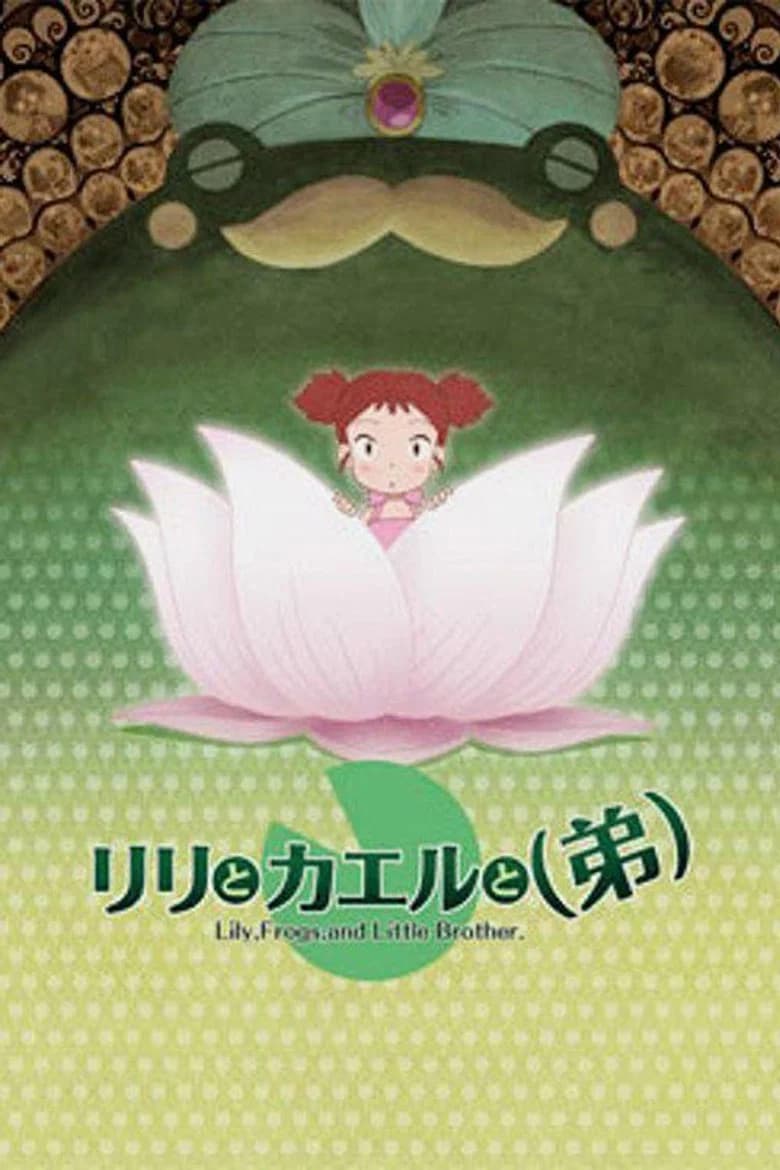 Lily to Kaeru to (Otouto)