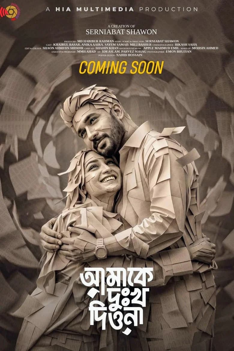আমাকে দুঃখ দিওনা