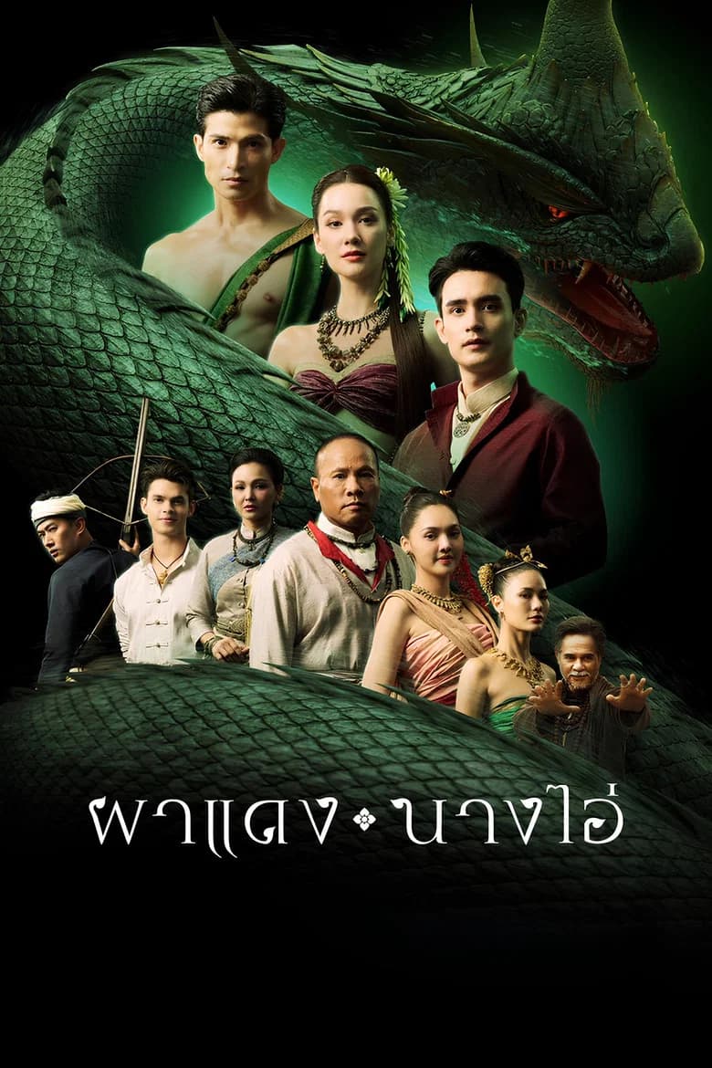 ผาแดง นางไอ่
