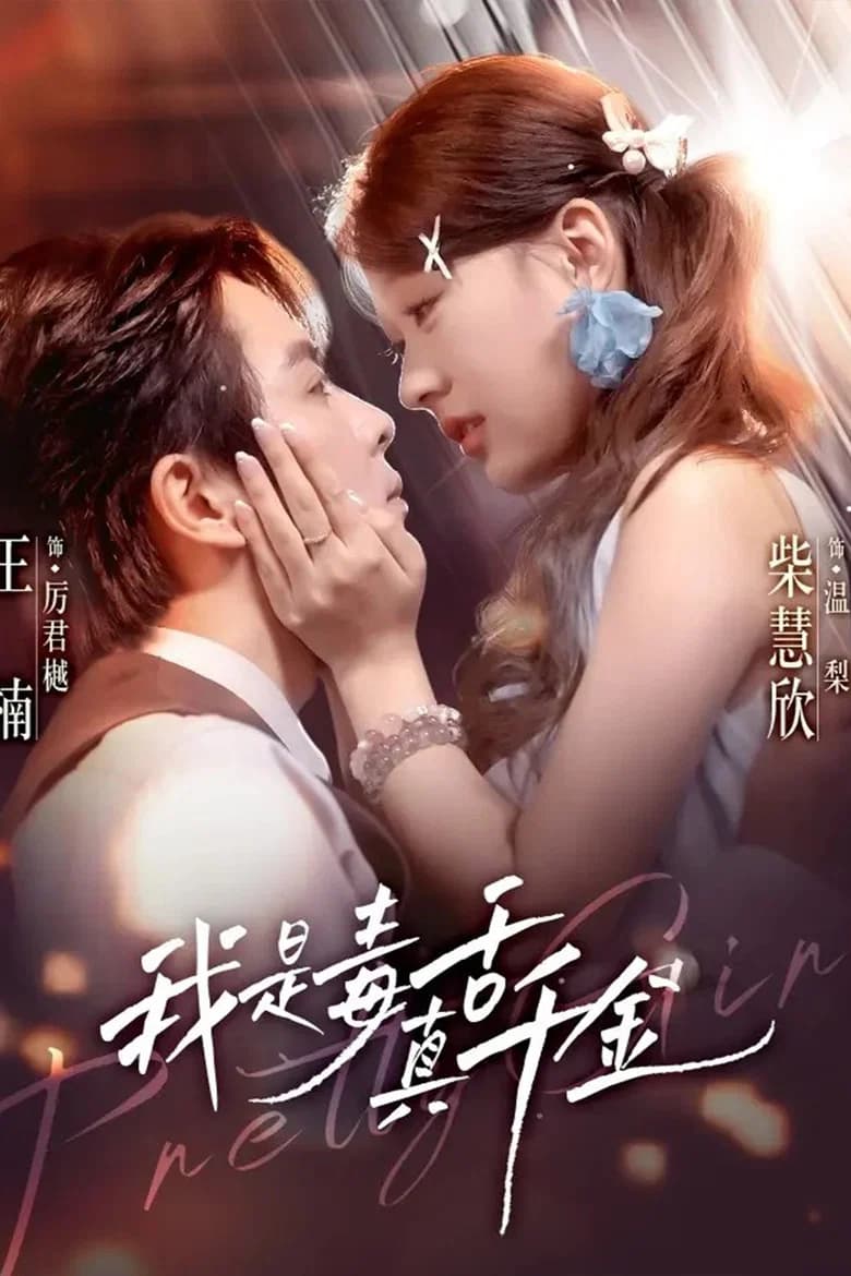 我是毒舌真千金