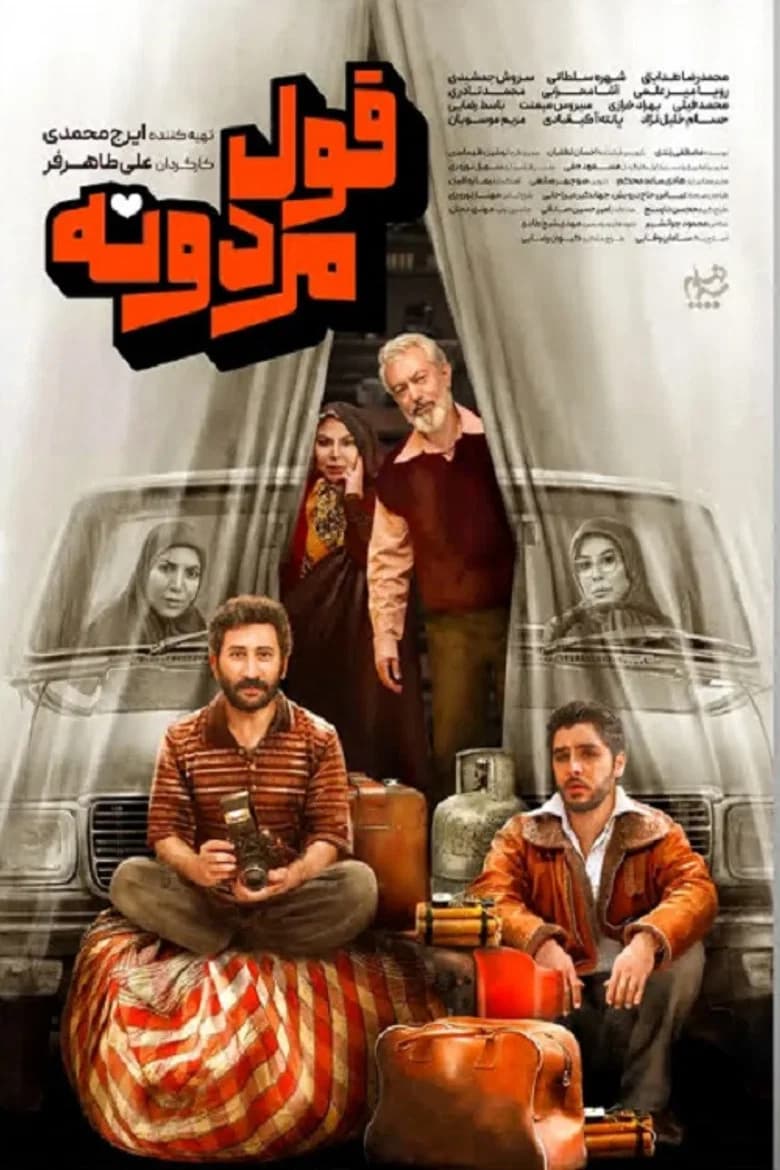 قول مردونه