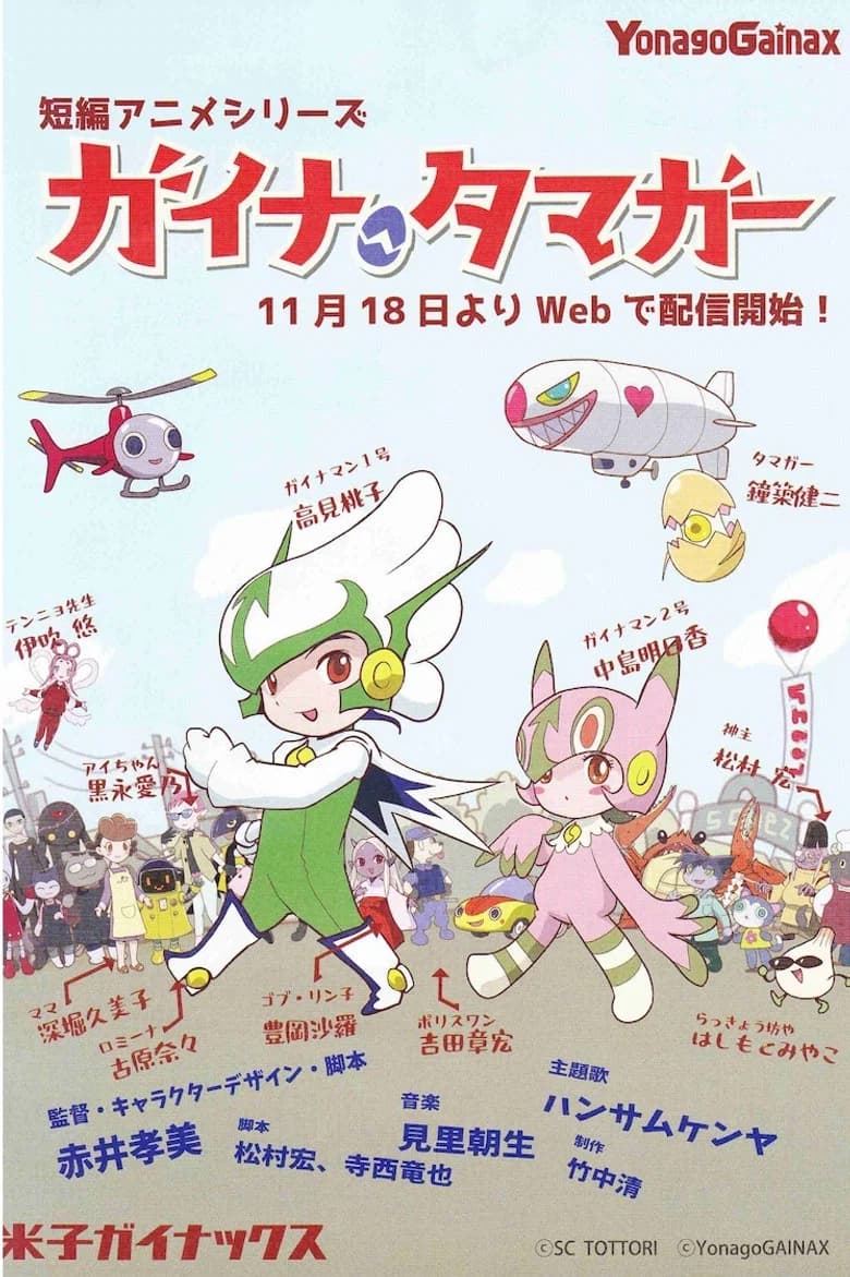 ガイナタマガー