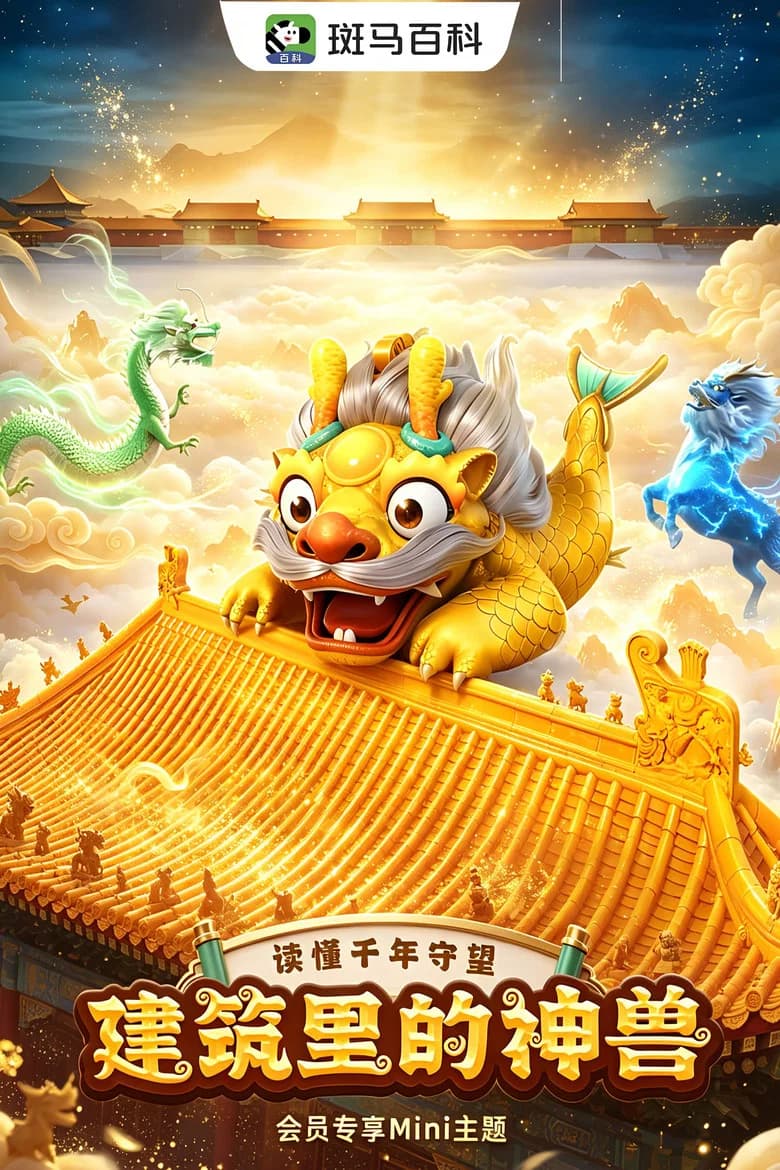 迷你人文—建筑里的神兽