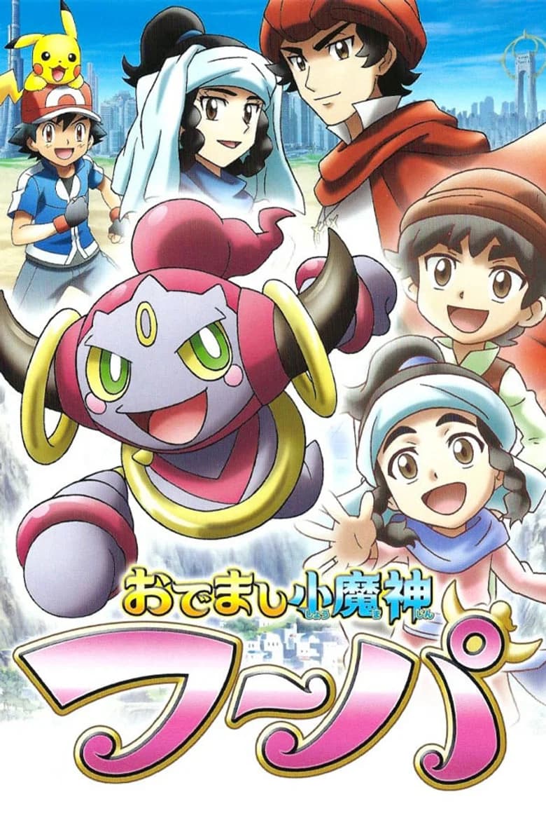 Pokemon XY: Odemashi Ko Majin Hoopa