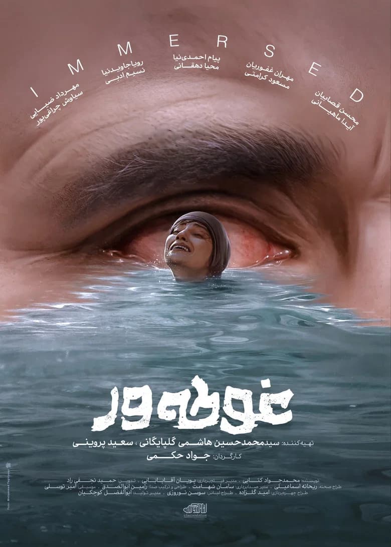 غوطه ور