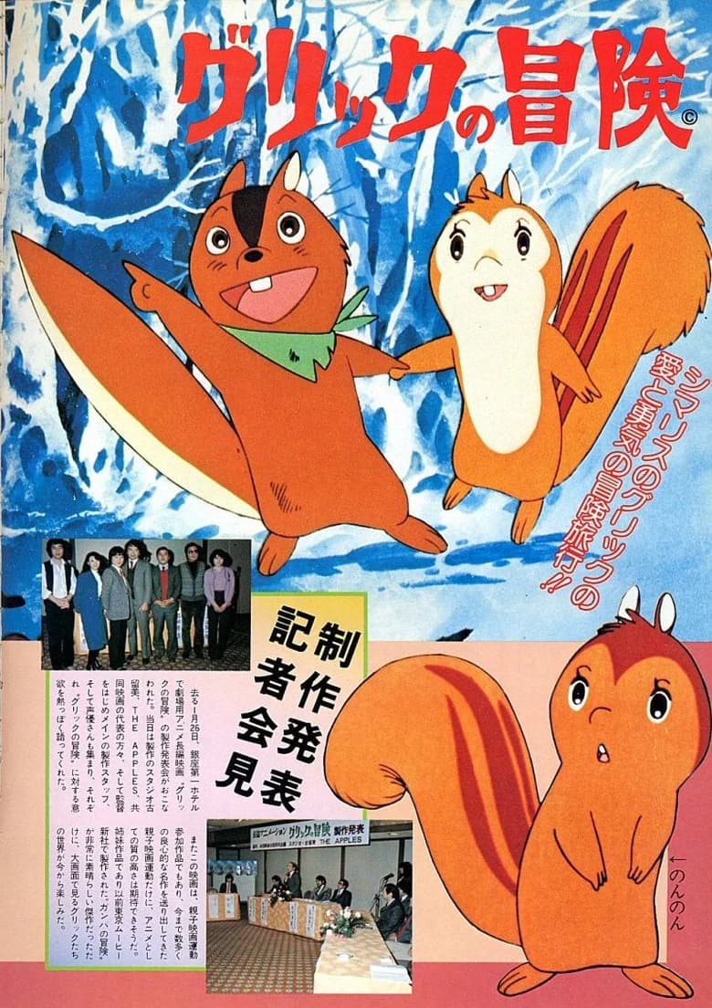 Gurikku no bouken