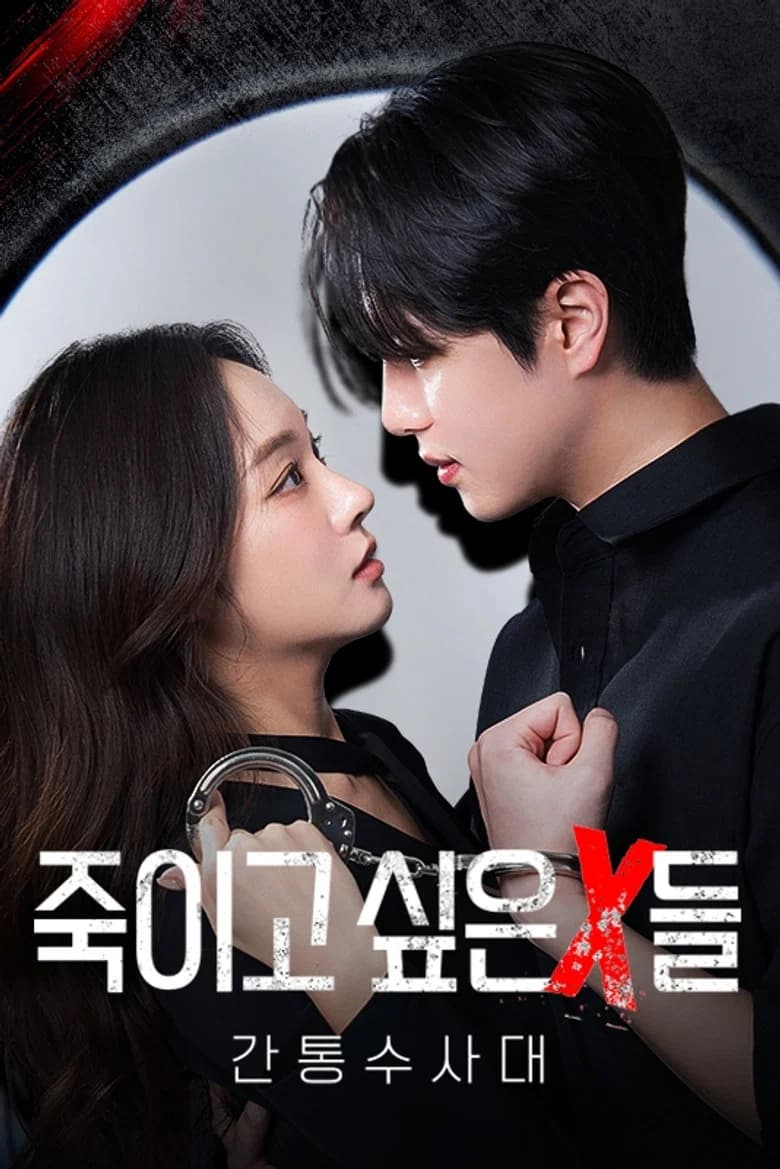 죽이고 싶은 X들 : 간통수사대