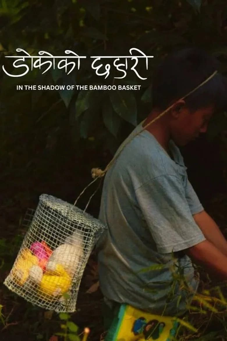 डोकोको छहारी