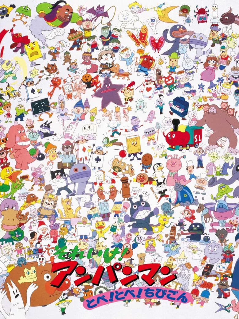 それいけ！アンパンマン とべ! とべ! ちびごん