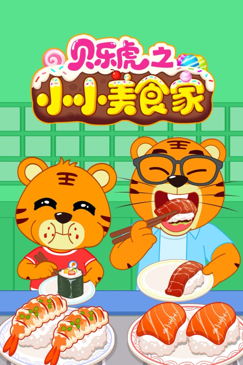 贝乐虎之小小美食家