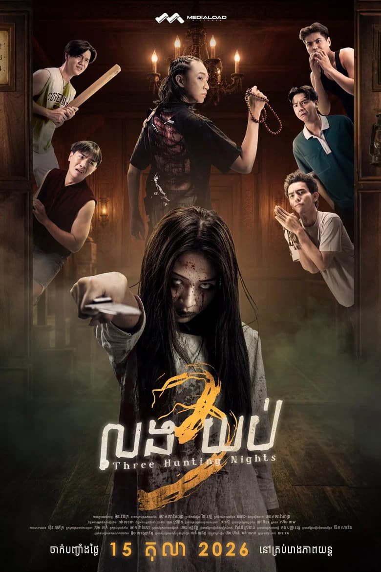 លង 3 យប់