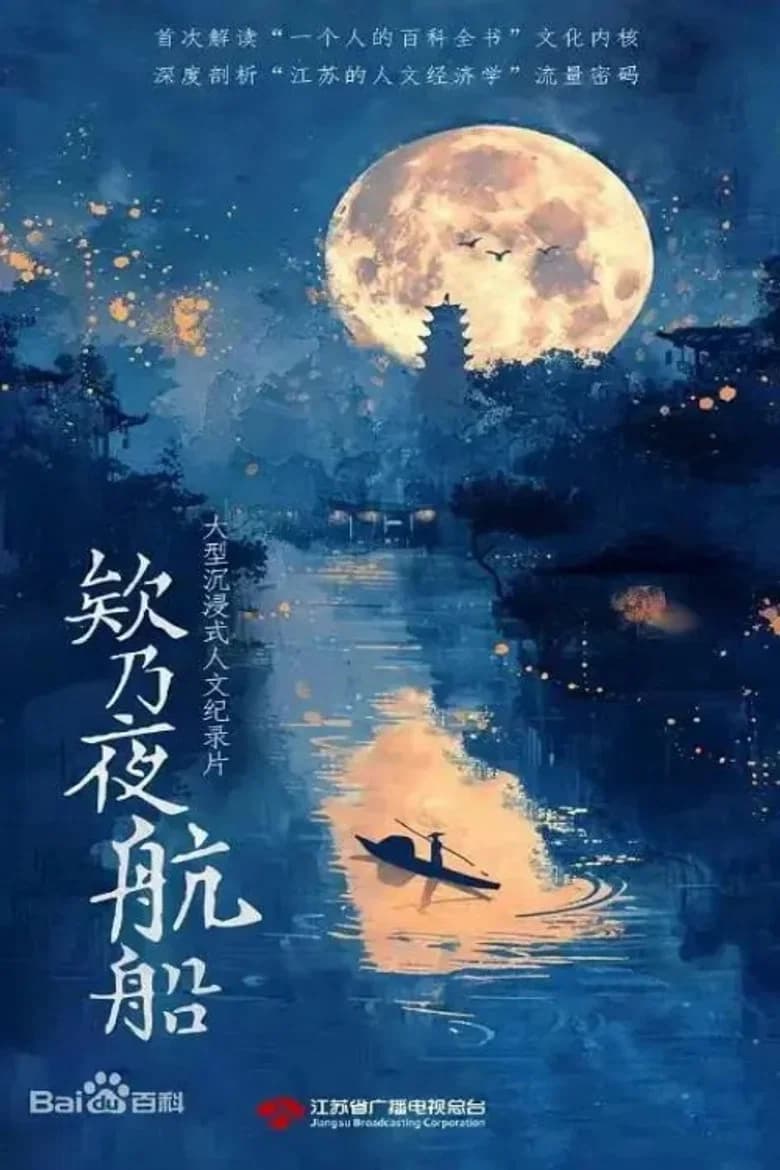 欸乃夜航船