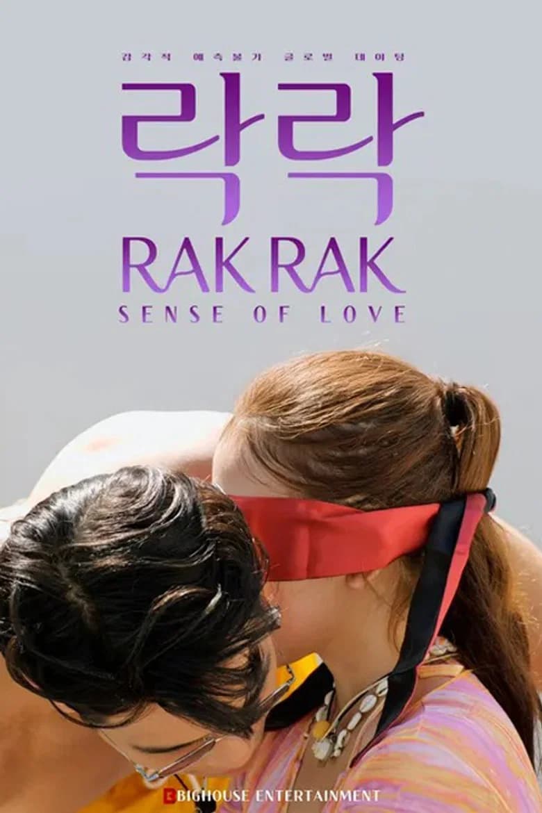 락락: 센스 오브 러브