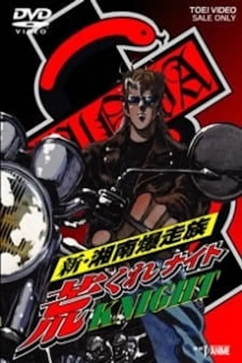 Bomber Bikers of Shonan: Arakure Knight
