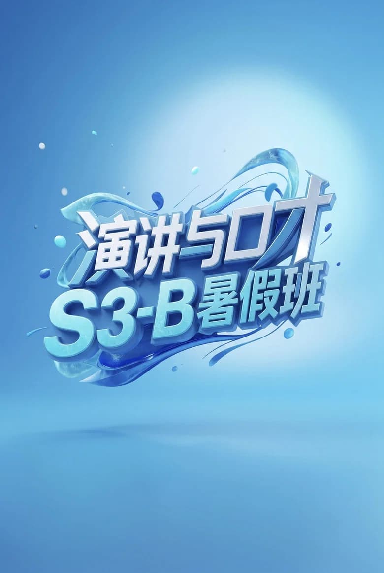 演讲与口才 S3-B暑假班