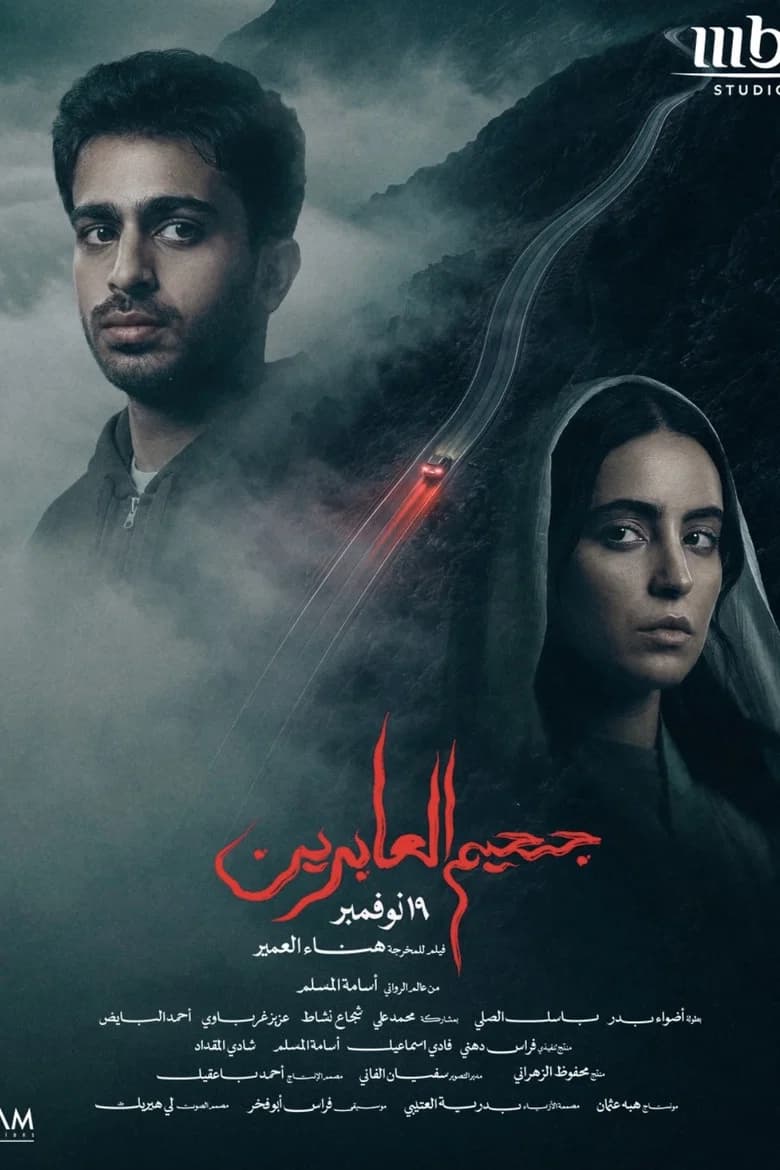 جحيم العابرين