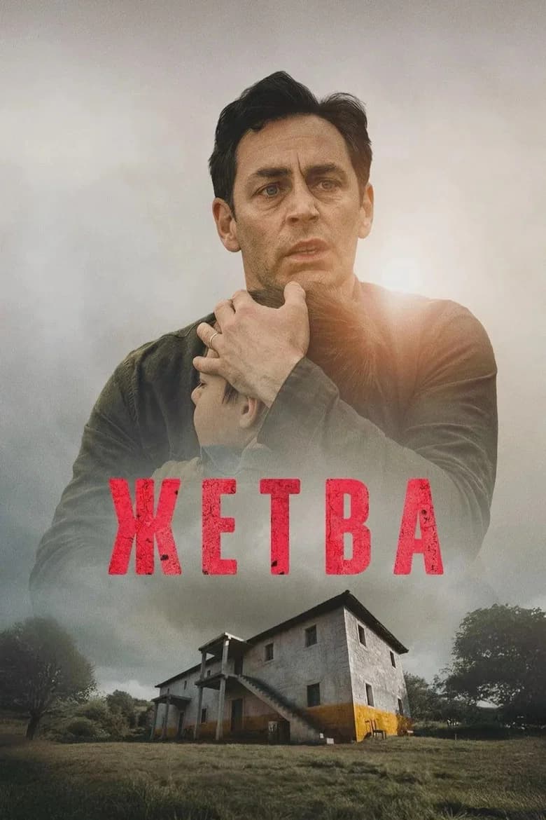 Жетва