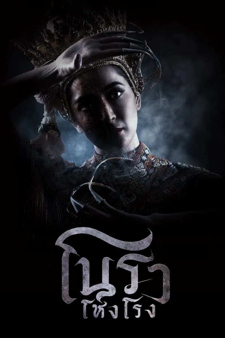 โนราโหงโรง