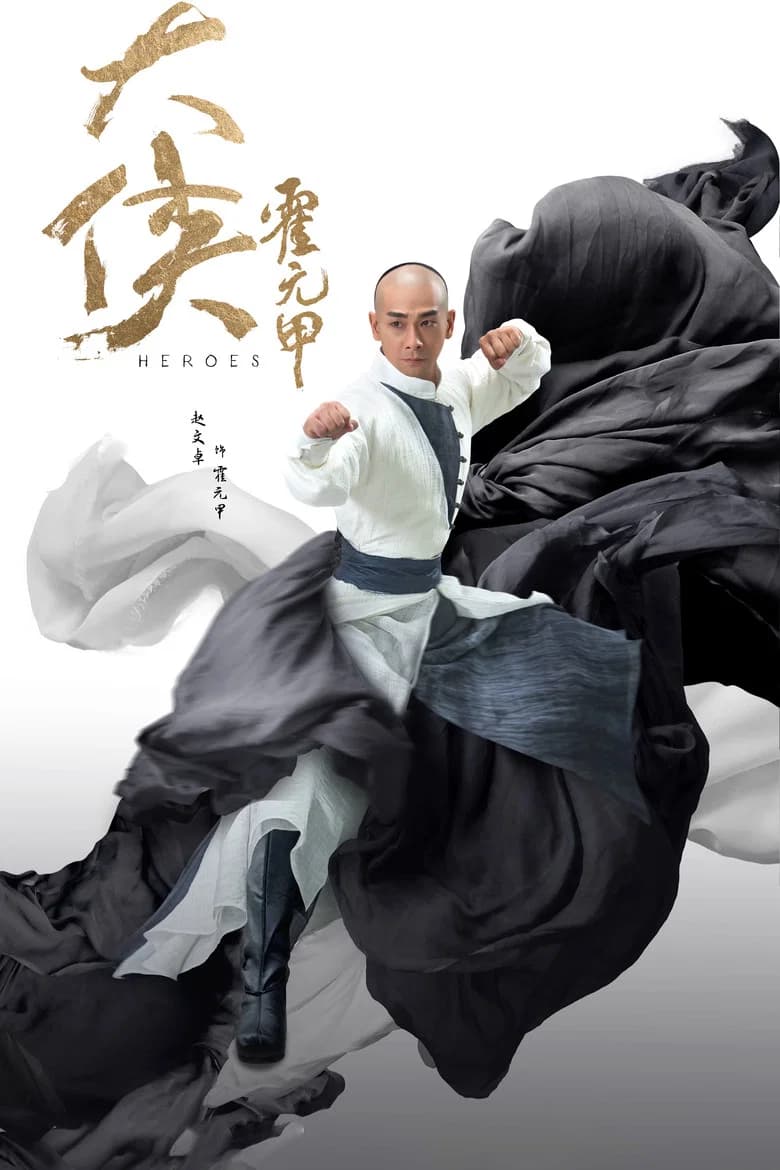 The Hero Huo Yuan Jia