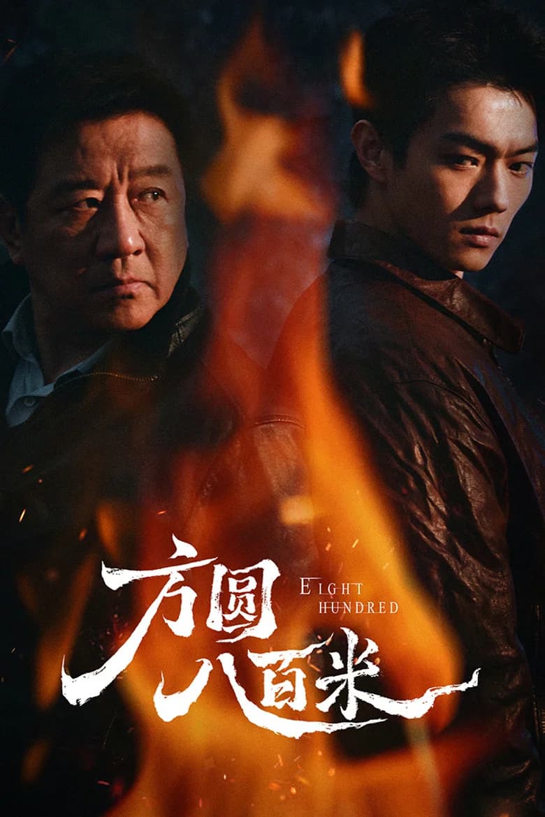 方圆八百米