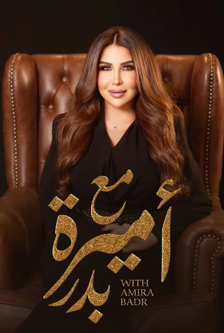 مع أميرة بدر