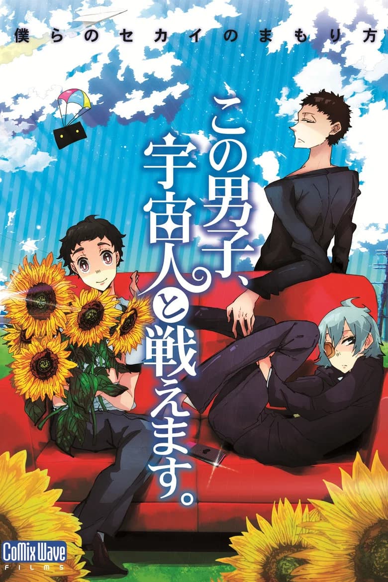 Kono danshi, uchuu-jin to tatakaemasu