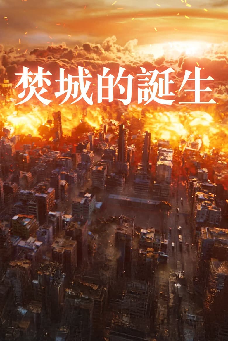 焚城的誕生