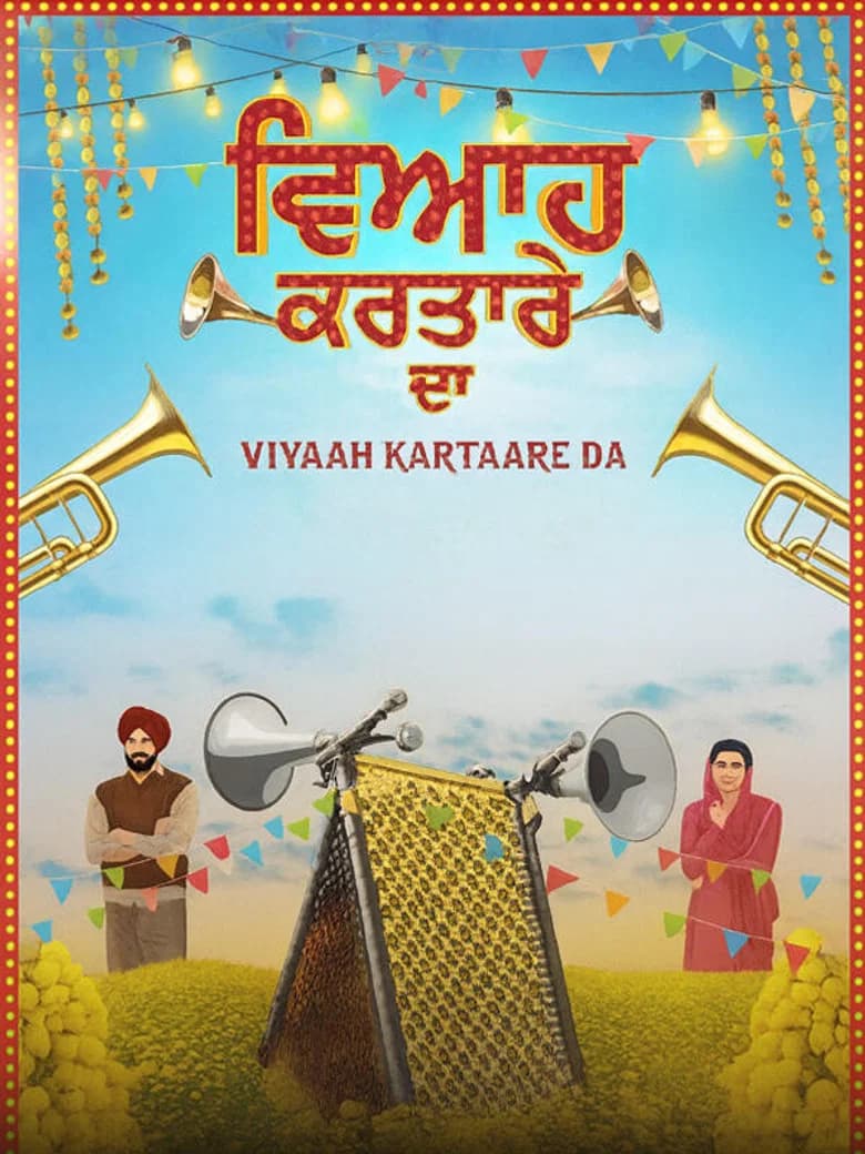 ਵਿਆਹ ਕਰਤਾਰੇ ਦਾ