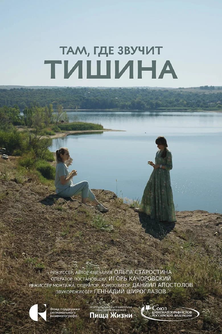 Там, где звучит тишина