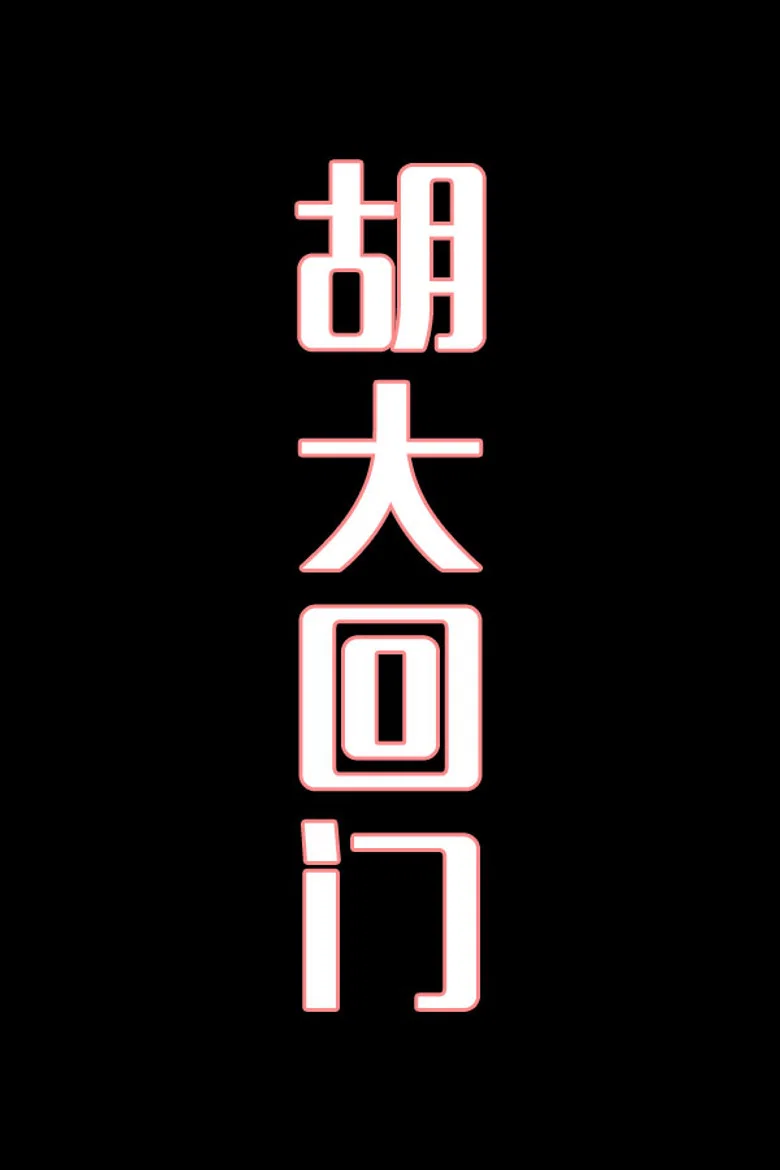 胡大回门-花鼓戏
