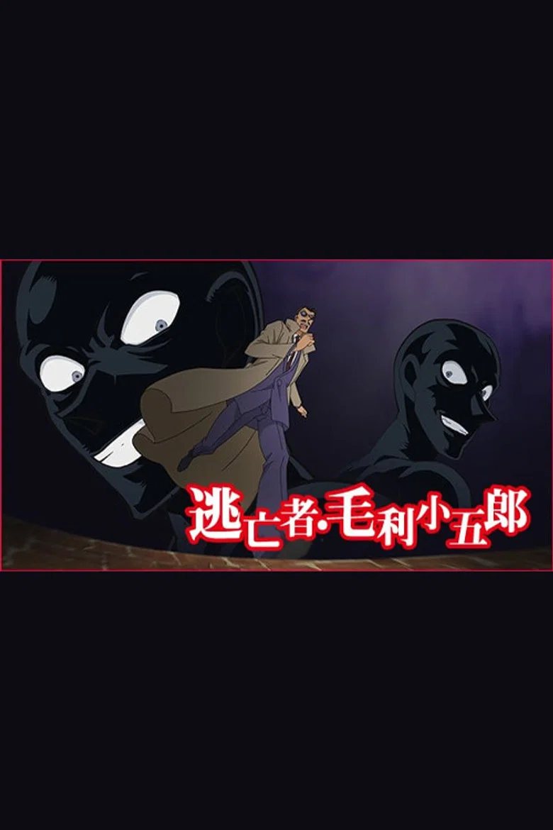 Meitantei Conan: Toubousha Mouri Kogorou