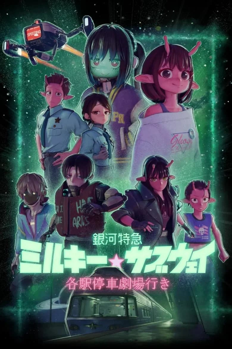 Milky☆Subway : L'Express galactique
