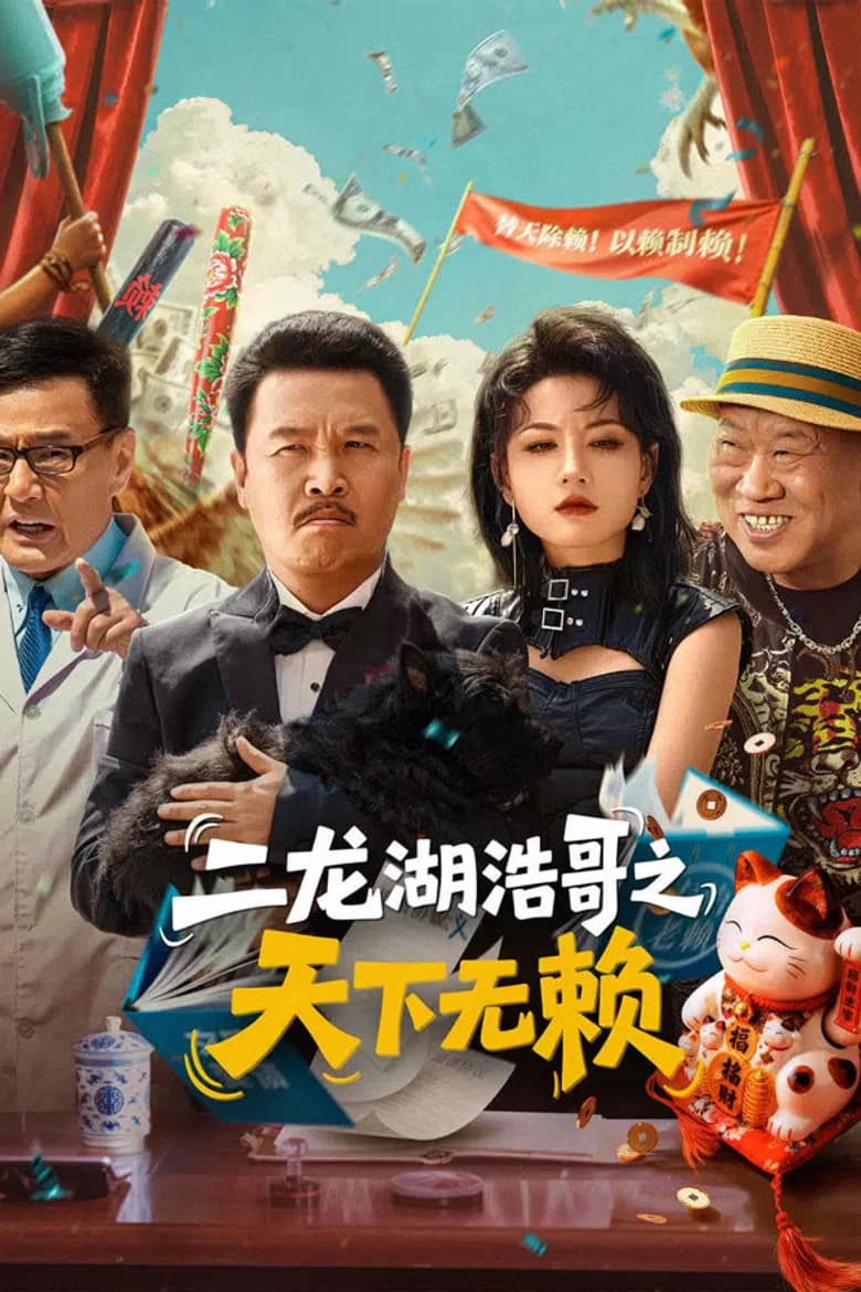 The Haoge of Erlonghu: No Rogues Under Heaven