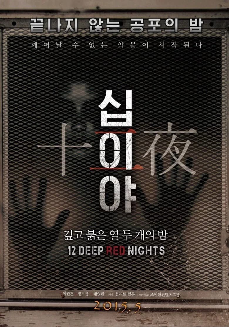 십이야: 깊고 붉은 열두 개의 밤 Chapter1