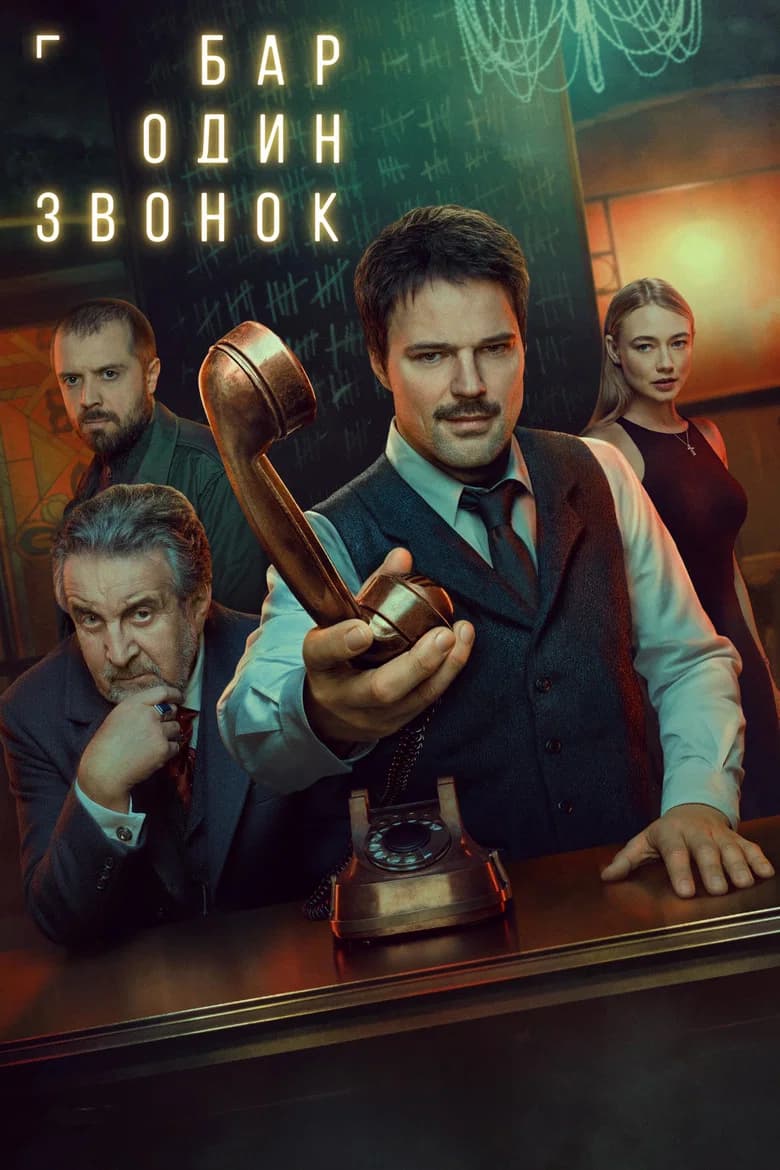 Bar Odin zvonok