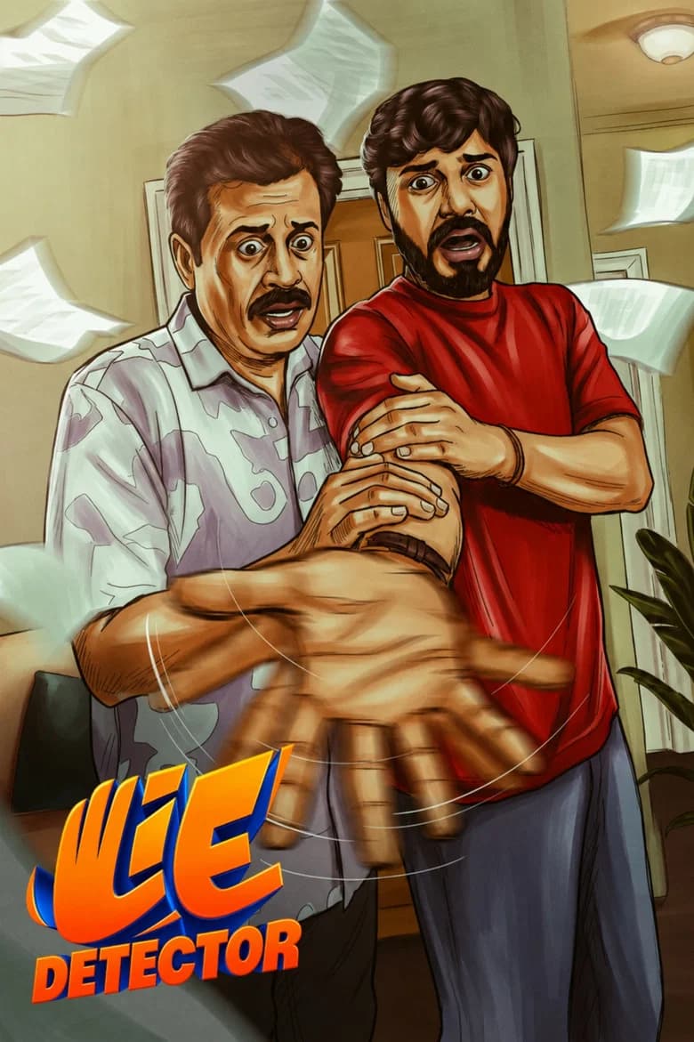 ലൈ ഡിറ്റക്ടർ