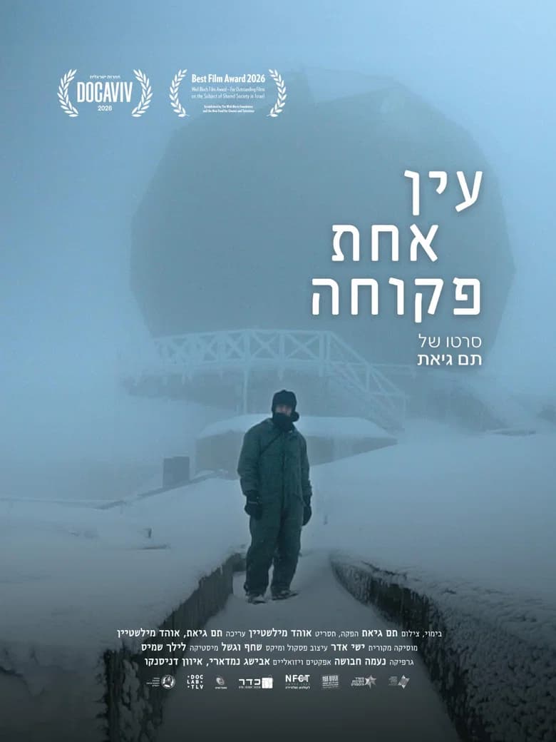 עין אחת פקוחה
