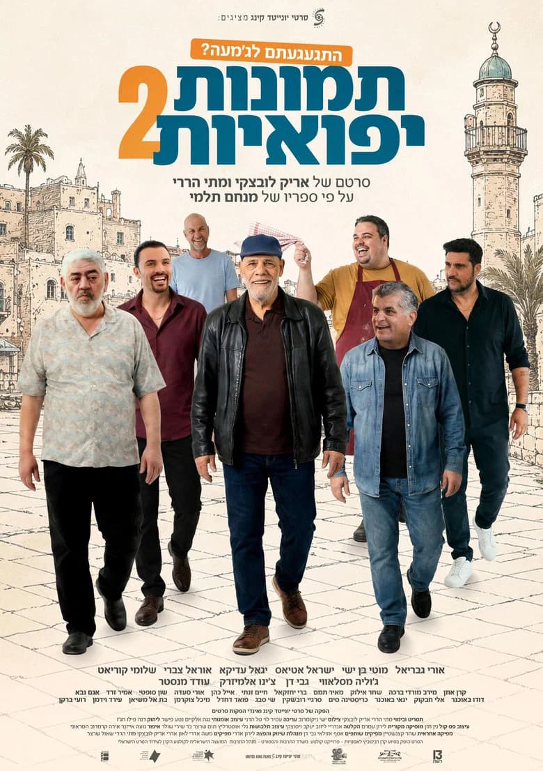 תמונות יפואיות 2