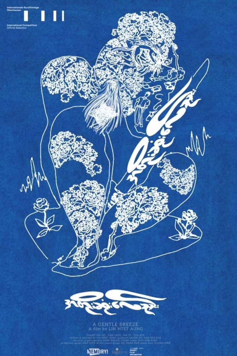 အတိုးဆုံးလေညှင်း